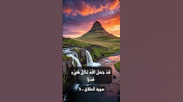 ومن يتوكل على الله فهو حسبه | تلاوة إبداعية من سورة الطلاق (3) الشيخ أحمد العجمي