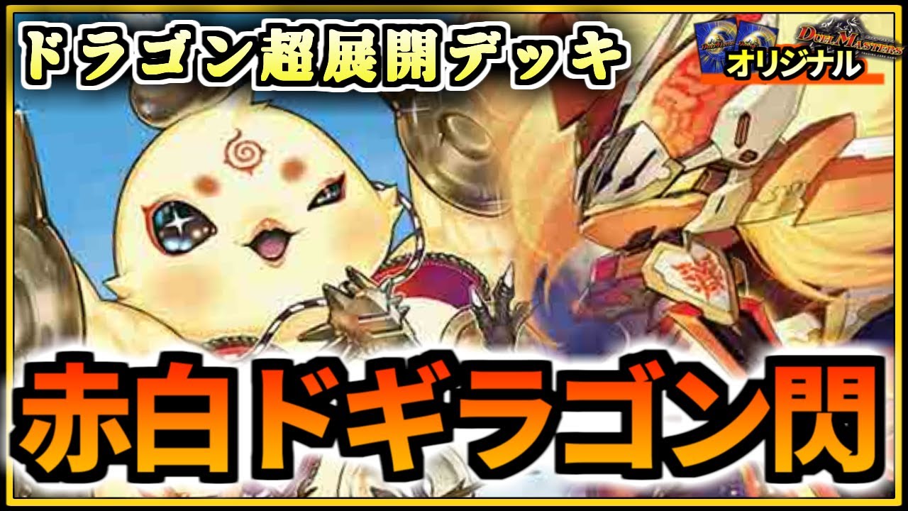 オリジナル】チャラルピアから超展開！赤白ドギラゴン閃(ノヴァ)で対戦