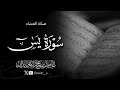 تلاوة خاشعة من سورة يس 8 8 1447 د عاصم محمد اللحيدان