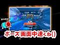 ワザップ レース中にポーズ画面を開いたらなぜか敵に追いつくNX くさあん 切り抜き マリオカートワールド 