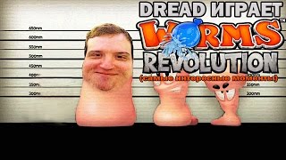 Dread играет в Worms Revolution (самые интересные моменты)