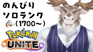 【ポケモンユナイト】平日昼間有給ソロランク（1700～）【Vtuber/ダン坊】