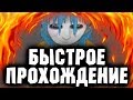 БЫСТРОЕ ПРОХОЖДЕНИЕ | Sally Face