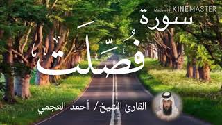 سورة فصلت / الشيخ أحمد العجمي Sourat Fussilat / Sheikh Ahmed Al Ajami