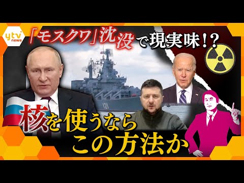 【タカオカ解説】「モスクワ」沈没はロシアにとって“痛手”か…“核使用”も現実味