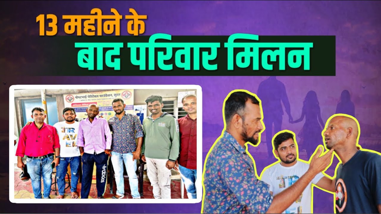 13 Mahine Baad Parivar Milan | परिवार मिलन | Popatbhai Ahir