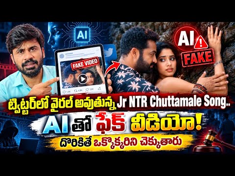 ట్విట్టర్ లో వైరల్ అవుతున్న Jr NTR chuttamale song.. AI తో ఫేక్ వీడియో.. | Santhubabu Yellapu 