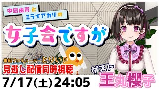 見逃し配信?中島由貴とミライアカリの女子会ですが ?同時視聴2021年7月②