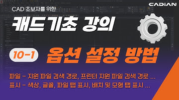 캐드 기초 강의 10-1편: 옵션 설정 방법 1 | CTB 파일 추가·경로 설정·화면 품질 조절 팁