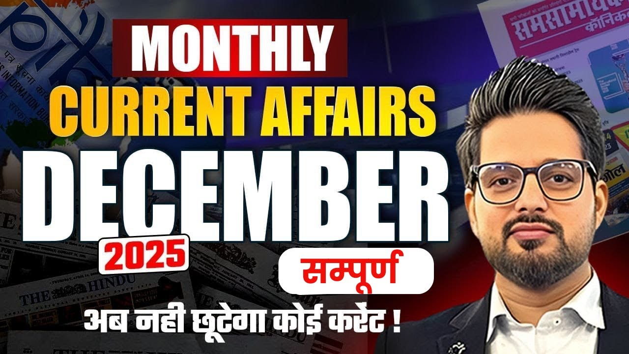 Monthly Current Affairs | Complete December 2025 |Chronicle |UPPCS 2026 | RO ARO MAINS |Abhishek Sir