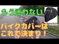 バイクカバーはこれ一択/おすすめバイクカバーの紹介【ninja250】