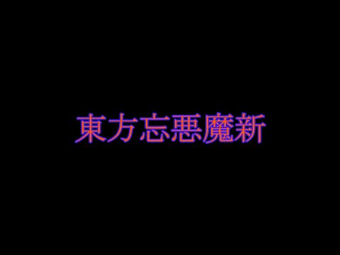 東方忘悪魔新OP