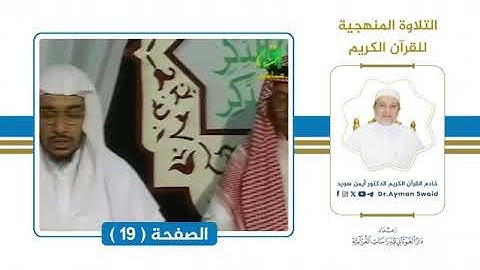 تلقين سورة البقرة   الصفحة 19   التلاوة المنهجية🌴   الشيخ أيمن سويد#تلاوة #المصحف #اتقان #تجويد