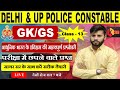 UP POLICE CONSTABLE 2023 | GK GS CLASSES | UP POLICE GK GS MODEL PAPER | GK GS QUESTIONS | SAGAR SIR