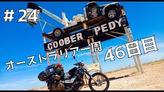 【豪州一周#24】砂漠で素っ裸でシャワー浴びる
