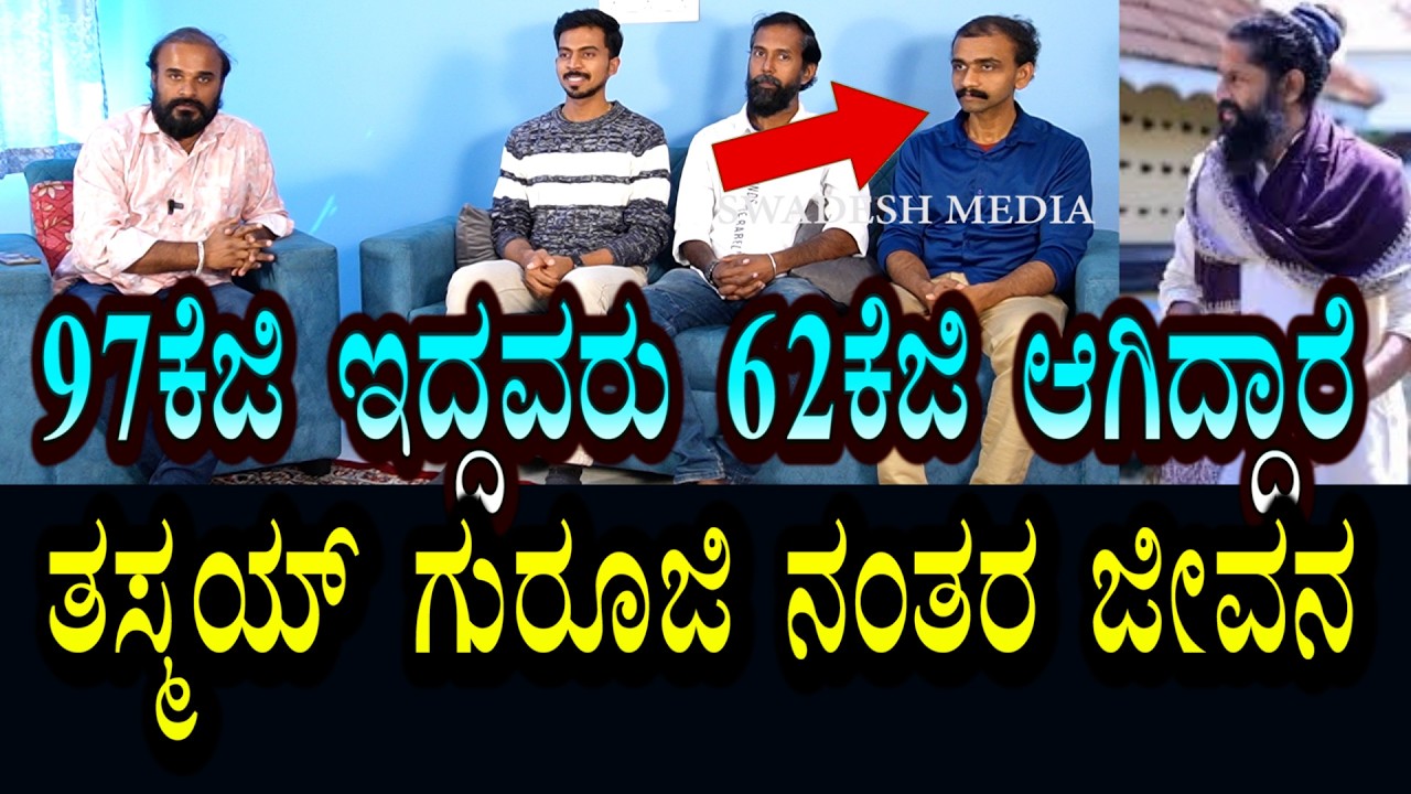 ತಸ್ಮೈ  ಗುರೂಜಿಯಿಂದ ಜೀವನ  ಬದಲಾಗಿದೆ । ಸಮಸ್ಯೆಗಳು ಸಂಪೂರ್ಣವಾಗಿ  ಪರಿಹಾರ ಕಂಡಿವೆ