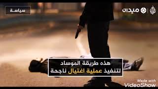 وثائقي الموساد والاغتيالات بمساعدة الأنظمة العربية