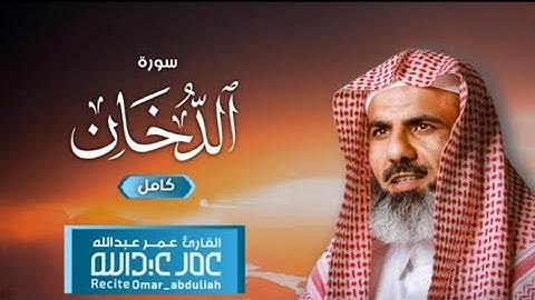 تلاوة مبهر لسورة (الدخان) كاملة | القارئ عمر عبدالله