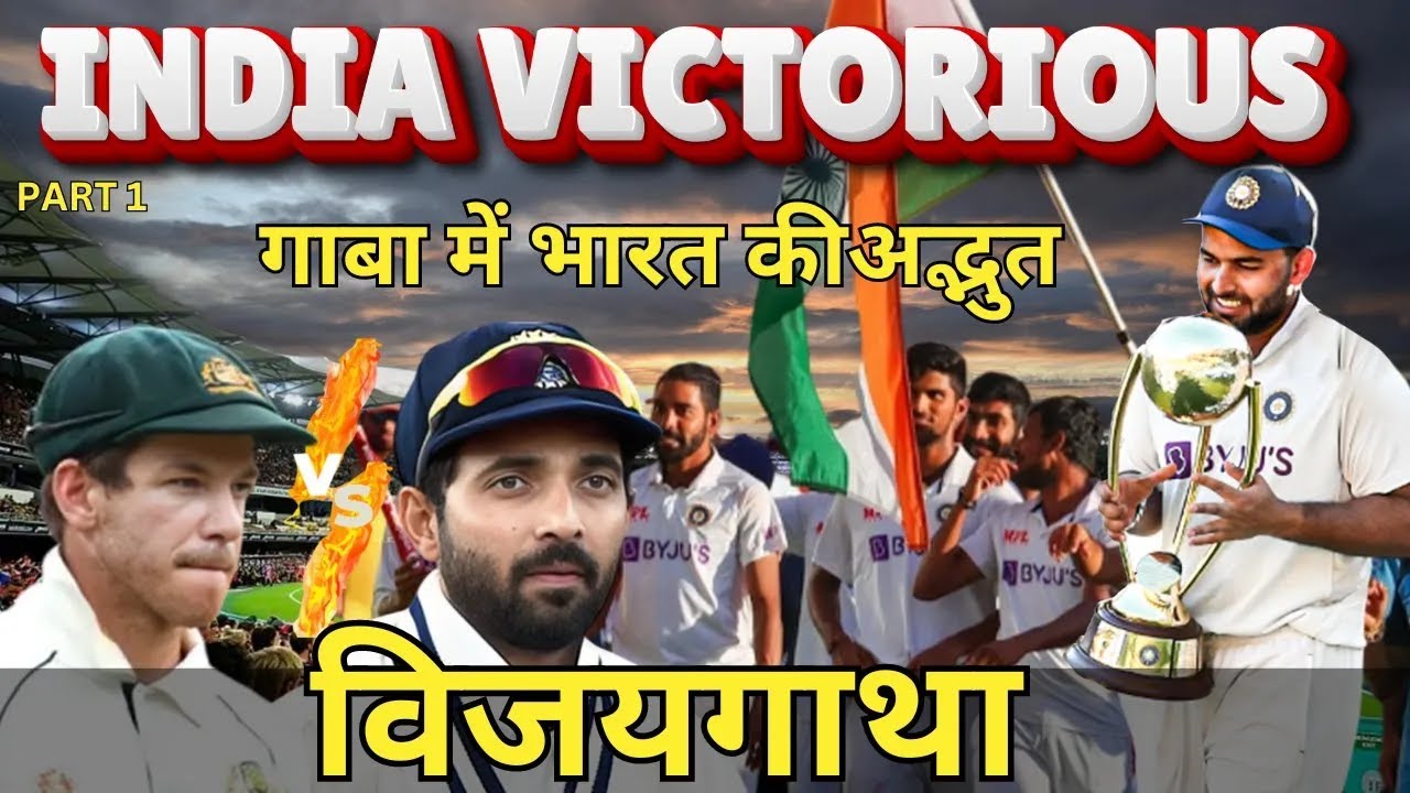 India vs Australia: भारत ने कैसे तोड़ा था गाबा का घमंड - Part 1 @CricketConnectss | Cricket