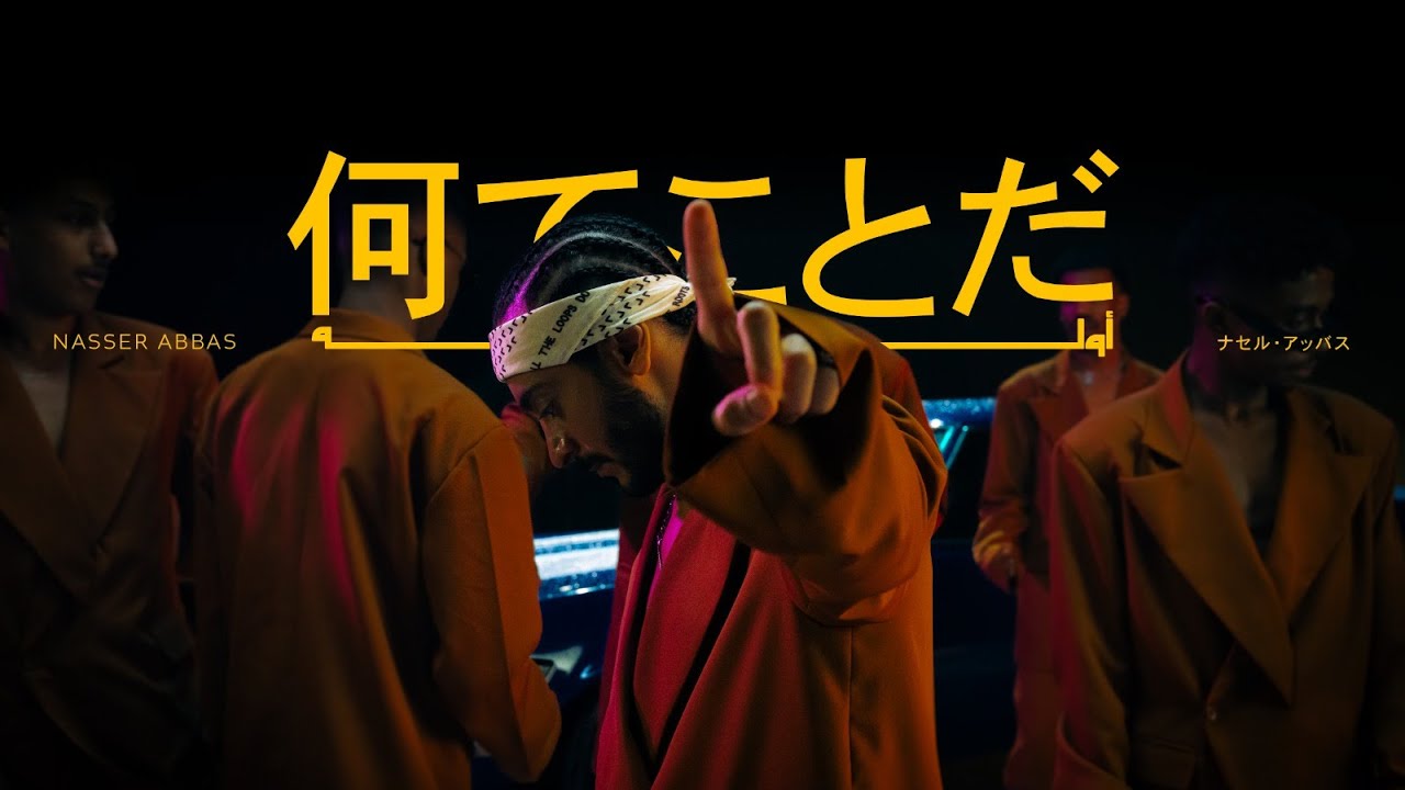 ناصر عباس - اوله (حصرياً) | 2024 | Nasser Abbas - Olla