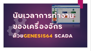 GENESIS64 SCADA (Advance) : นับเวลาการทำงานของเครื่องจักร