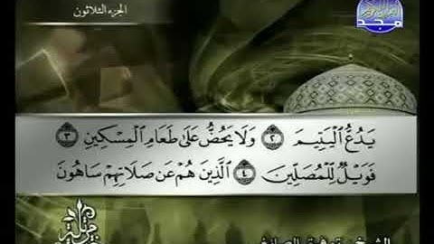 107 سورة الماعون توفيق الصائغ ‫