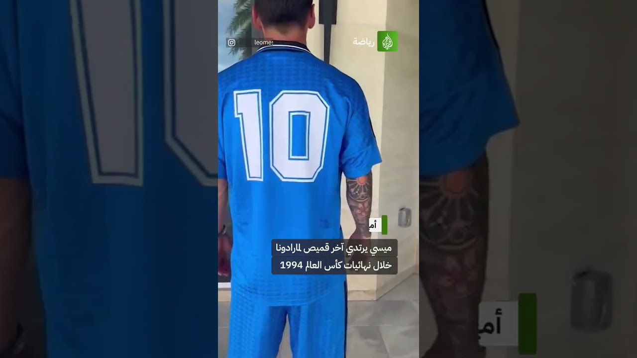 ميسي يرتدي آخر قميص لمارادونا خلال نهائيات كأس العالم 1994