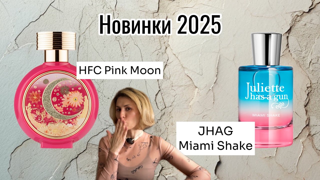 Обзор новинок 2025 HFC Pink Moon Juliette Has a Gun Miami Shake