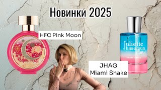 видео: Обзор новинок 2025 HFC Pink Moon Juliette Has a Gun Miami Shake картинка: Обзор новинок 2025 HFC Pink Moon Juliette Has a Gun Miami Shake