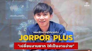 เรยกดขอมลยอนหลงได ถกใจผใชงาน Jorpor Plus