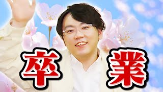 【報告】山上、QuizKnockを卒業します