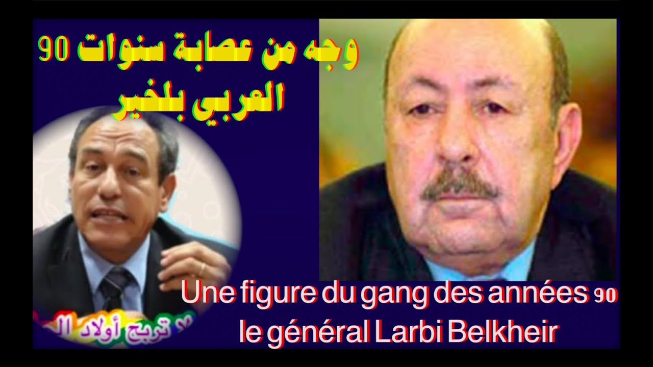 وجه من عصابة سنوات 90 العربي بلخير Une figure du gang des années 90, le général Larbi Belkheir