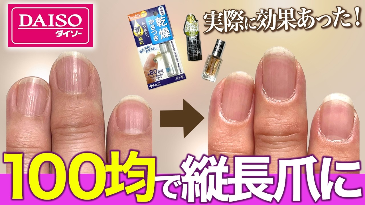 【100均】縦長爪になるダイソーのネイルオイルの塗り方【ネイルケア】