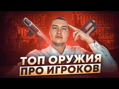 Видео: Топ Оружия 21 Сезона от ПРО ИГРОКОВ | PROСвет Апекс Легенд