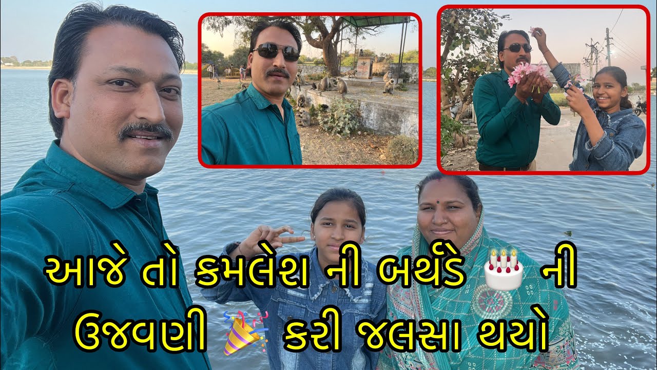 આજે તો કમલેશ ની બર્થડે 🎂 ની ઉજવણી 🎉 કરી જલસો થયો ll પ્રજાપતી ફેમિલી વ્લોગ્સ ૯૨૯૩ 