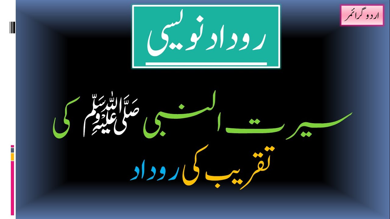 Urdu grammar rodaad seratul nabi || روداد نویسی || سیرت النبیﷺ کی تقریب ...