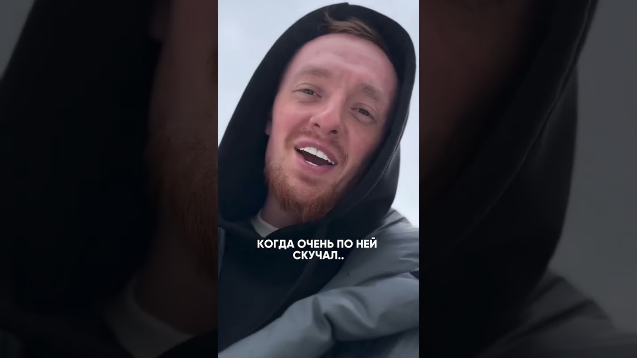 Когда очень по ней скучал.. 