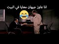 انا عاوز جيهان معايا في البيت عادل امام 
