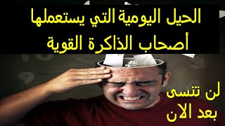 الحيل اليومية التي يستعملها أصحاب الذاكرة القوية