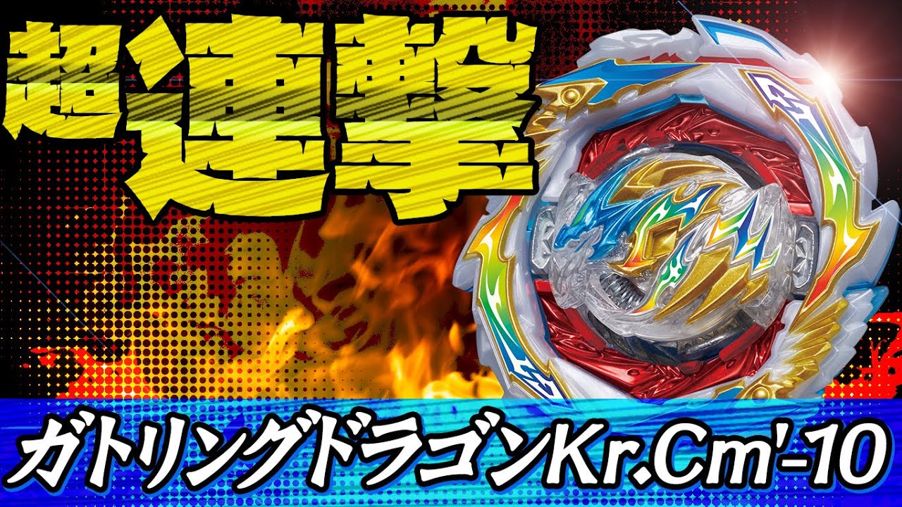 復活龍】「ガトリングドラゴン」の超連撃が超やべえ！！【ベイブレード
