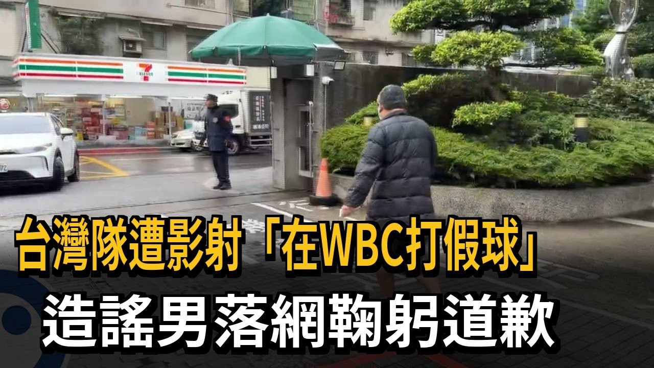 台灣隊遭影射「在WBC打假球」　造謠男落網鞠躬道歉－民視新聞