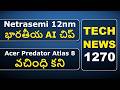 Tech News 1270 | Netrasemi 12nm భారతీయ AI చిప్