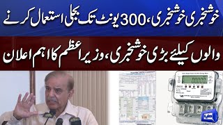 Good News For Electricity Consumers | PM Shehbaz Sharif Huge Announcement