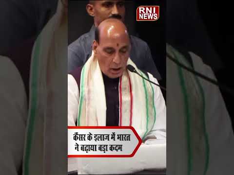 कैंसर के इलाज में भारत की बड़ी छलांग, राजनाथ सिंह ने गिनाईं उपलब्धियां