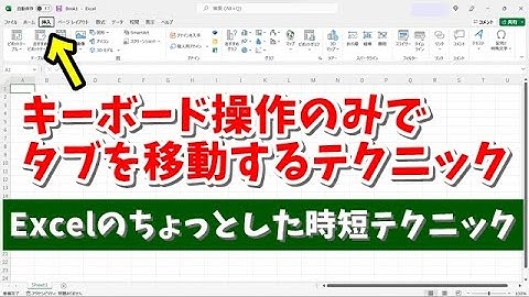 Excelのちょっとした時短テクニック キーボード操作のみでタブを移動する方法