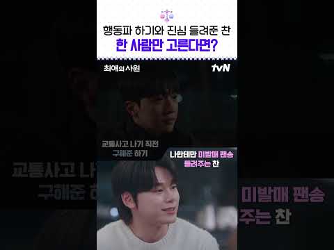 💓 행동파 하기 VS 진심파 <strong>찬</strong> #최애의사원