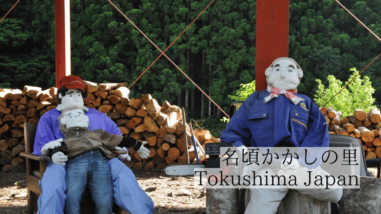 名頃かかしの里 | 大歩危祖谷ナビ＜三好市公式観光サイト＞