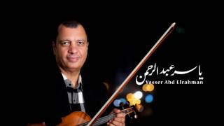 الحرافيش ( بداية ) - للموسيقار ياسر عبد الرحمن | Yasser Abdelrahman