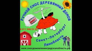 Снос домов в Ленинградской области
