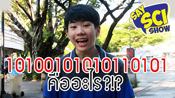10101011101 ถอดรหัส "เลข 1 และ 0" ในคอมพิวเตอร์ มันคืออะไร!?! - SaySci
